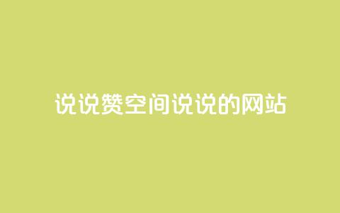 qq说说赞空间说说的网站 - 让你的QQ空间说说更受欢迎~  第1张 qq说说赞空间说说的网站 - 让你的QQ空间说说更受欢迎~  第1张