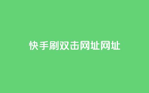 快手刷双击网址网址  第1张