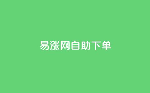 易涨网自助下单app,快手涨流量软件下载免费 - dy业务评论艾特下单 ks全天自助下单微信支付  第1张 易涨网自助下单app,快手涨流量软件下载免费 - dy业务评论艾特下单 ks全天自助下单微信支付  第1张