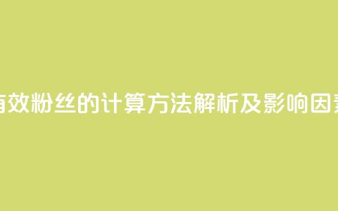 抖音有效粉丝的计算方法解析及影响因素分析  第1张 抖音有效粉丝的计算方法解析及影响因素分析  第1张