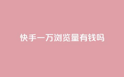 快手一万浏览量有钱吗,快手免费点赞入口 - 24小时自助免费下单平台qq空间 24小时自助免费下单平台qq会员  第1张 快手一万浏览量有钱吗,快手免费点赞入口 - 24小时自助免费下单平台qq空间 24小时自助免费下单平台qq会员  第1张
