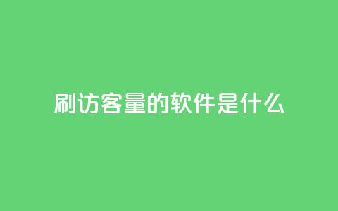 qq刷访客量的软件是什么,QQ空间转发量购买 - 1元1w粉丝 快手赞微信支付平台  第1张 qq刷访客量的软件是什么,QQ空间转发量购买 - 1元1w粉丝 快手赞微信支付平台  第1张