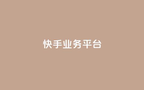 快手业务平台,QQ空间访问量在线下单 - 拼多多自助砍价网站 彩虹自助下单24  第1张 快手业务平台,QQ空间访问量在线下单 - 拼多多自助砍价网站 彩虹自助下单24  第1张