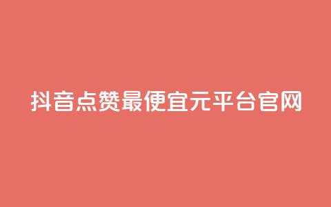 抖音点赞最便宜30元平台官网,lolm辅助科技网 - 拼多多24小时助力网站 拼多多砍一刀流程详解  第1张 抖音点赞最便宜30元平台官网,lolm辅助科技网 - 拼多多24小时助力网站 拼多多砍一刀流程详解  第1张