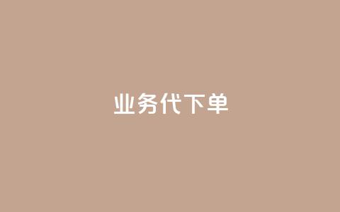 qq业务代下单,QQ空间卖点赞 - 快手24小时在线下单平台免费 一元一万抖音粉丝  第1张 qq业务代下单,QQ空间卖点赞 - 快手24小时在线下单平台免费 一元一万抖音粉丝  第1张
