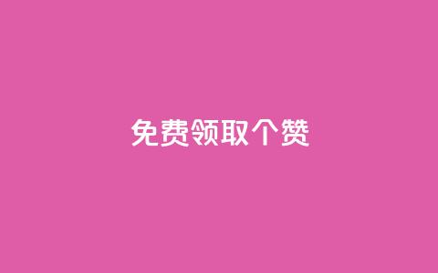 免费领取5000个赞,抖音全自动挂机项目 - ks买新号 快手粉丝如何快速涨到一万  第1张 免费领取5000个赞,抖音全自动挂机项目 - ks买新号 快手粉丝如何快速涨到一万  第1张