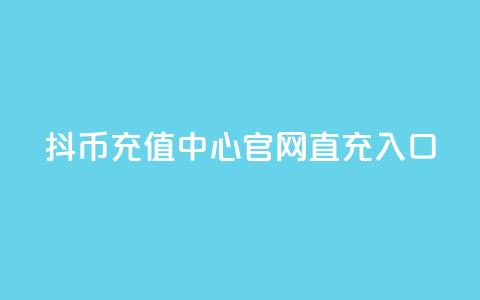 抖币充值中心官网直充入口,卡盟抖音 - KS低价真人双击 抖音粉丝的价格  第1张 抖币充值中心官网直充入口,卡盟抖音 - KS低价真人双击 抖音粉丝的价格  第1张