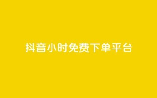 抖音24小时免费下单平台,抖音24小时自助服务平台免费 - 抖音500粉丝怎么弄 - 24小时QQ空间说说点赞
