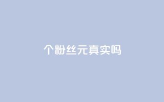 1000个粉丝100元真实吗 - 1000个粉丝100元是真的吗?~