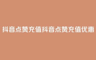 抖音点赞充值(抖音点赞充值优惠)