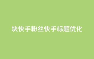 1块快手粉丝，快手标题SEO优化