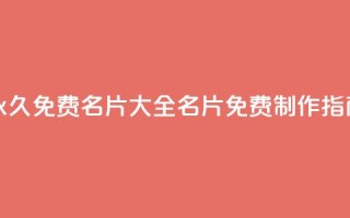 永久免费名片大全:QQ名片免费制作指南