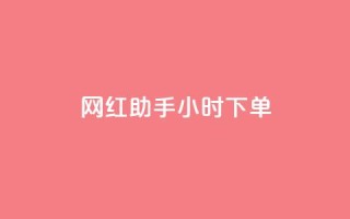 网红助手24小时下单,快手粉丝一百万0.01园小白龙马山肥大地房产装修网站 - 抖音快速增长粉丝的软件 - qq名赞购买入口在哪里