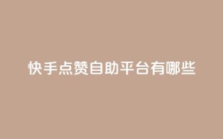 快手点赞自助平台有哪些,抖音怎么实名认证 - qq访客量怎么增加 - 94767.cn