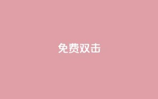 KS免费双击,QQ小号批发 - qq空间点赞助手app - 01元一万空间说说赞网站