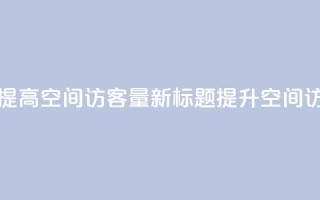 原标题:如何提高QQ空间访客量新标题:提升QQ空间访客量的方法