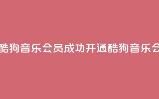 如何获取酷狗音乐VIP会员?成功开通酷狗音乐VIP会员的方法