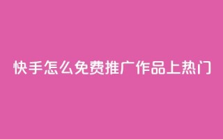 快手怎么免费推广作品上热门,秒钻卡盟在线自助下单 - QQ空间点赞购买网址 - 一分钱100快手赞