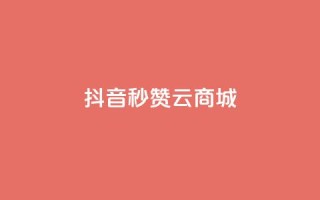 抖音秒赞云商城,哔哩哔哩秒点赞在线自助平台 - qq空间点赞商城 - 斗音和快手卖赞APP