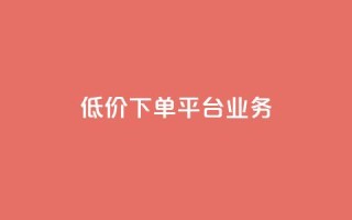 ks低价下单平台业务,ks直播业务平台怎么下 - 卡盟下单平台在线 - 安逸科技2021卡盟