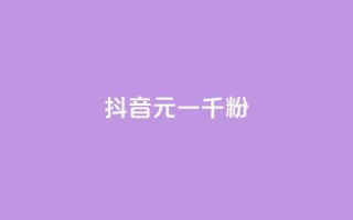 抖音6元一千粉,穿越火线自助下单网站 - ks一毛一千赞 - ks24小时秒单业务平台