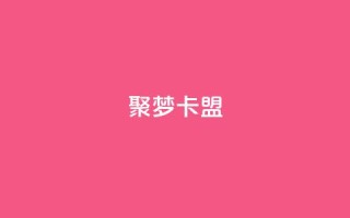 聚梦卡盟,qq空间偷看工具2024 - qqclive十年沉淀只为经典 - qq业务自助下单在哪儿