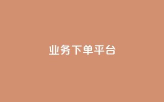 KS业务下单平台,全民k歌业务自助下单 - qq资料卡点赞怎么变多 - 快手点赞秒1000双击0.01元小白龙马山肥大地房产装修