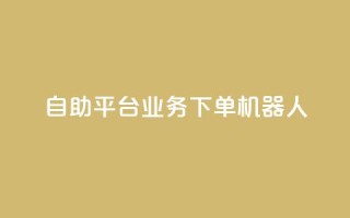 dy自助平台业务下单机器人,低价Ks101000赞 - 拼多多助力神器 - pdd网页商家版