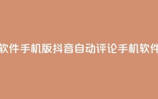 抖音自动评论软件手机版(抖音自动评论手机软件,提高互动效果)