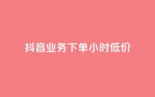 抖音业务下单24小时低价,小红书24小时自助业务 - 网红商城自助下单网址是多少 - QQ自助业务网