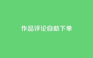 dy作品评论自助下单,ks24小时自助服务平台 - 快手1元100个赞是真的吗 - 快手免费网站