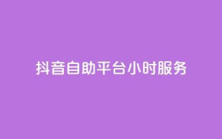 抖音自助平台24小时服务,qq访客记录和浏览记录区别 - 快手自助平台在线下单正规 - ks视频点赞评论
