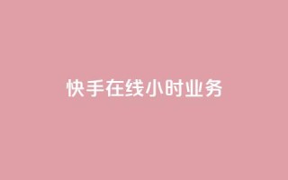 快手在线24小时业务,QQ资料卡点赞链接 - 2元100赞 - 快手一分钟500赞软件下载