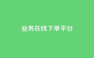 ks业务在线下单平台,QQ点赞链接入口 - 免费领取qq说说赞自助平台 - qq炫舞辅助挂免费