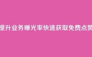 提升ks业务曝光率,快速获取免费点赞