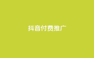 抖音付费推广,全网低价免费自助下单 - 一毛一百赞快手业务 - 卡盟下单平台在线