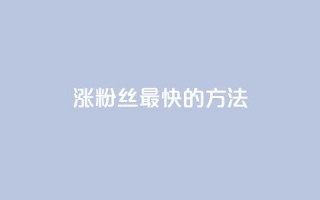 涨粉丝最快的方法 - 如何迅速增加粉丝数量-绝佳方法!~