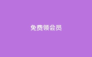 免费领qqsvip会员 - 免费领QQSVIP会员特权,无需支付任何费用。