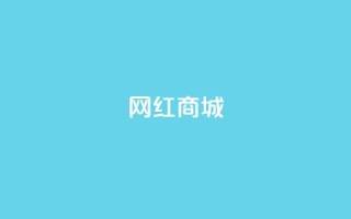 网红商城,qq说说点赞数购买 - 快手点赞任务平台有哪些 - 1元3000粉丝怎么卖