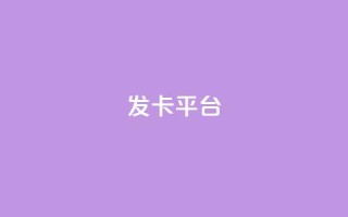 发卡平台 - 当然可以,请告诉我原标题是什么,我可以根据原标题帮您重写一个新标题。!