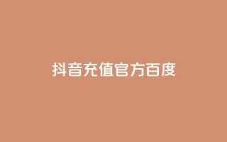 抖音充值官方百度,全网最低价稳定卡盟 - 低价Ks一毛1000赞 - qq免费领1000赞平台