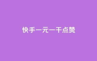 快手一元一干点赞,qq点赞低价 - 抖音如何三天快速涨一千粉 - 卡盟网易云业务