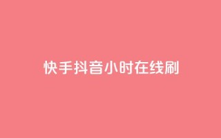 快手抖音24小时在线刷,快手免费上热门网站 - 抖音低价 - 抖音自助商城
