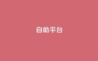 自助平台,抖音业务推广 - qqc十年沉淀只做精品mba智库 - qq主页访客有记录吗