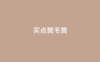 qq买点赞1毛10000赞 - QQ平台点赞服务,超值优惠只需1毛享受万赞体验!
