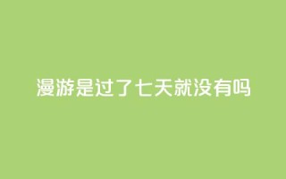 qq漫游是过了七天就没有吗,自助QQ业务 - 快手热门网站免费 - qq会员svip3一年要花多少钱