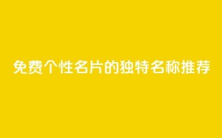 免费QQ个性名片的独特名称推荐
