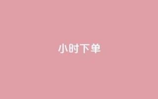 dy24小时下单,qq业务 - 网红商城快手业务下载 - 快手播放量免费领5000