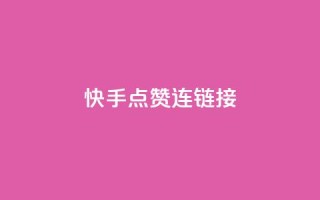 快手点赞连链接 - 快手点赞攻略,让你的作品获得更多赞!!