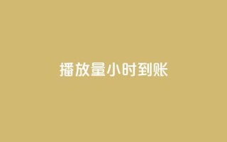 dy播放量24小时到账,KS亲密打call - 拼多多怎么刷助力 - 龙维购